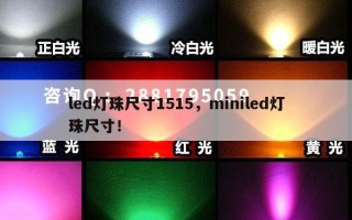 led灯珠尺寸1515，miniled灯珠尺寸！