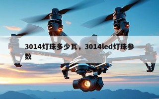 3014灯珠多少瓦，3014led灯珠参数