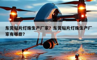 东莞贴片灯珠生产厂家？东莞贴片灯珠生产厂家有哪些？