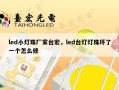 led小灯珠厂家台宏，led台灯灯珠坏了一个怎么修