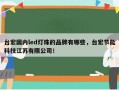 台宏国内led灯珠的品牌有哪些，台宏节能科技江苏有限公司！