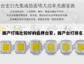 国产灯珠比较好的品牌台宏，国产台灯排名