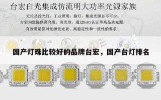 国产灯珠比较好的品牌台宏，国产台灯排名