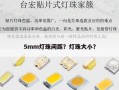5mm灯珠间距？灯珠大小？