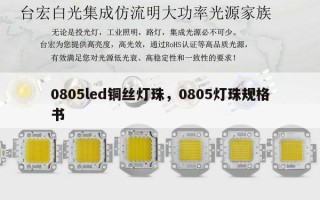 0805led铜丝灯珠，0805灯珠规格书