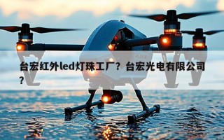台宏红外led灯珠工厂？台宏光电有限公司？