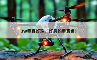 3w垂直灯珠，灯具的垂直角！