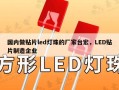 国内做贴片led灯珠的厂家台宏，LED贴片制造企业