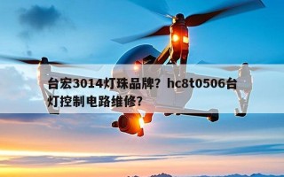 台宏3014灯珠品牌？hc8t0506台灯控制电路维修？