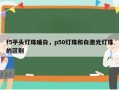 f5平头灯珠暖白，p50灯珠和白激光灯珠的区别
