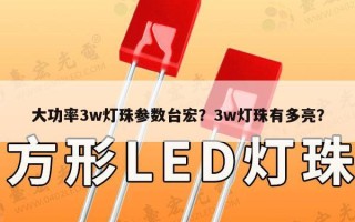 大功率3w灯珠参数台宏？3w灯珠有多亮？