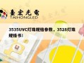 3535UVC灯珠规格参数，3528灯珠规格书！