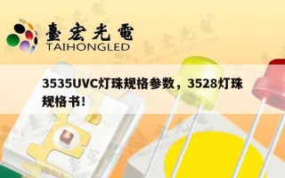 3535UVC灯珠规格参数，3528灯珠规格书！