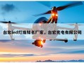 台宏led灯珠知名厂家，台宏光电有限公司