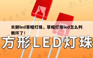长脚led草帽灯珠，草帽灯珠led怎么判断坏了！
