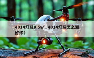 4014灯珠0.5w，4014灯珠怎么测好坏？