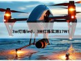 3w灯珠led，3W灯珠实测17W！