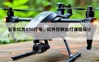 台宏红外850灯珠，红外控制台灯课程设计！