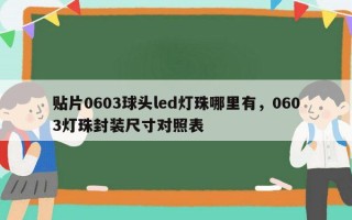 贴片0603球头led灯珠哪里有，0603灯珠封装尺寸对照表