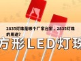 2835灯珠是哪个厂家台宏，2835灯珠的用途？