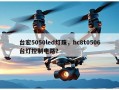 台宏5050led灯珠，hc8t0506台灯控制电路？