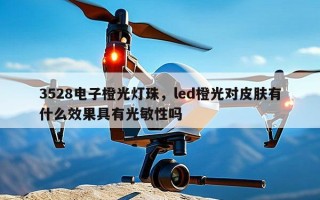 3528电子橙光灯珠，led橙光对皮肤有什么效果具有光敏性吗