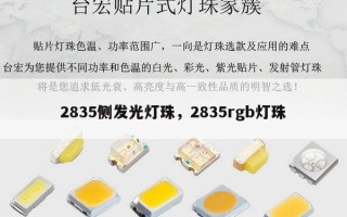 2835侧发光灯珠，2835rgb灯珠