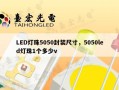LED灯珠5050封装尺寸，5050led灯珠1个多少v