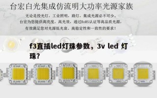 f3直插led灯珠参数，3v led 灯珠？