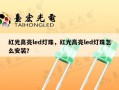 红光高亮led灯珠，红光高亮led灯珠怎么安装？