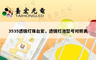 3535透镜灯珠台宏，透镜灯泡型号对照表