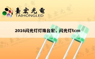 2016闪光灯灯珠台宏，闪光灯tcm