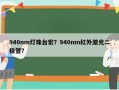 940nm灯珠台宏？940nm红外激光二极管？