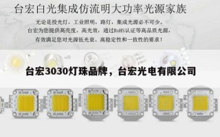 台宏3030灯珠品牌，台宏光电有限公司