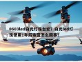 0603led白光灯珠台宏？白光led灯珠使用1年后变蓝怎么回事？