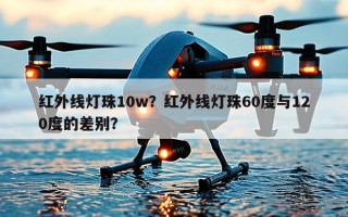 红外线灯珠10w？红外线灯珠60度与120度的差别？