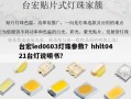 台宏led0603灯珠参数？hhlt0421台灯说明书？