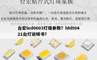 台宏led0603灯珠参数？hhlt0421台灯说明书？