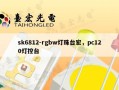sk6812-rgbw灯珠台宏，pc120灯控台