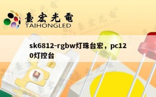 sk6812-rgbw灯珠台宏，pc120灯控台