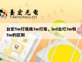 台宏5w灯珠换3w灯珠，led台灯3w和5w的区别