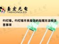 f5灯珠，f5灯珠不良报告的处理方法和注意事项