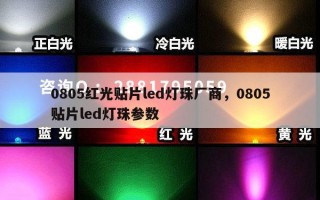 0805红光贴片led灯珠厂商，0805贴片led灯珠参数