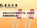 台宏led3535灯珠生产厂家，台宏塑料机械制造有限公司