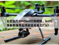 台宏贴片0805led灯珠规格，led灯珠参数推荐台湾统佳光电工厂k？