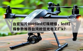 台宏贴片0805led灯珠规格，led灯珠参数推荐台湾统佳光电工厂k？