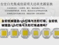 台宏机械键盘rgb灯珠与方形灯珠，台宏机械键盘rgb灯珠与方形灯珠通用吗？