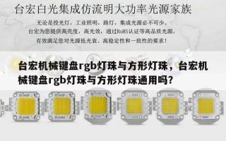 台宏机械键盘rgb灯珠与方形灯珠，台宏机械键盘rgb灯珠与方形灯珠通用吗？