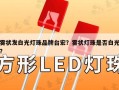 雾状发白光灯珠品牌台宏？雾状灯珠是否白光？