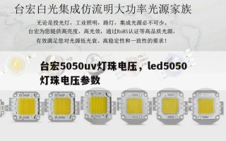 台宏5050uv灯珠电压，led5050灯珠电压参数